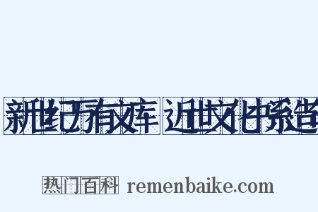 新世纪万有文库·近世文化书系造句是什么意思的图片